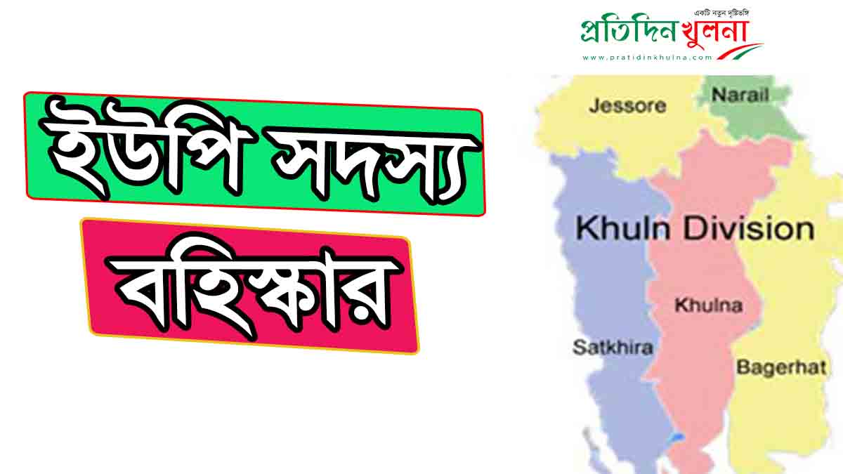 খুলনায় অনিয়মের অভিযোগে দুই ইউপি সদস্য বহিষ্কার