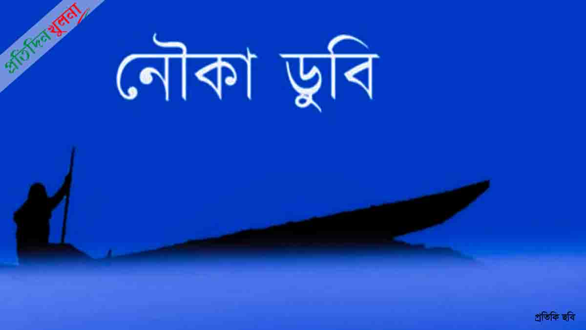 নড়াইলে নৌকা ডুবে মা-ছেলের মৃত্যু, নিখোঁজ ৪