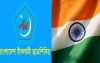 ৫টি ছাত্রসংসদ নির্বাচনে শিবিরের জয়কে ‘উগ্রবাদের বিস্তার’ আখ্যায়িক করলো ভারত