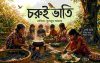 শিরোনাম:”চরুই ভাতি”লেখিকা: “কুলসুম আক্তার”
