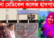 খুমেক হাসপাতালের ডা. দোলেনা খাতুনের বিরুদ্ধে রোগিকে বেসরকারি ডায়াগনস্টিক সেন্টারে পাঠানোর অভিযোগ