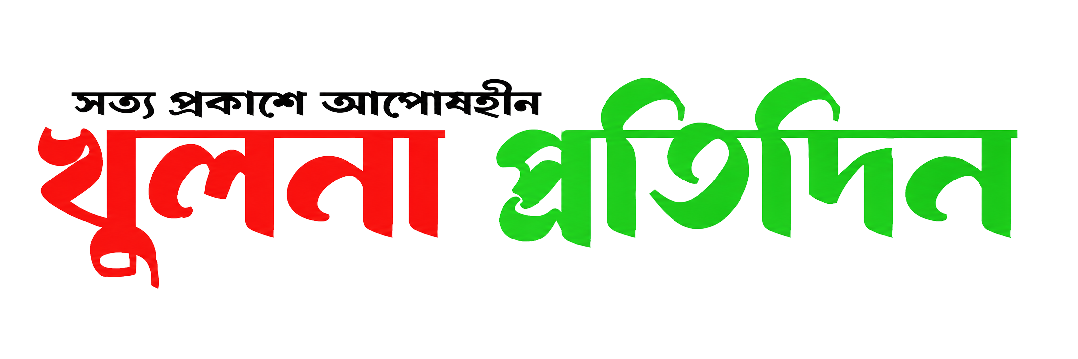 দৈনিক খুলনা প্রতিদিন 