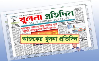 ২১ আগস্ট ২০২৬ ইং তারিখে প্রকাশিত দৈনিক খুলনা