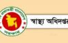 অবৈধ ২৫০ স্বাস্থ্যসেবা প্রতিষ্ঠান বন্ধ করেছে স্বাস্থ্য অধিদপ্তর