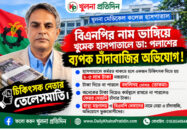 বিএনপি’র নাম ভাঙ্গিয়ে খুমেক হাসপাতালে ড্যাব নেতা ডা: পলাশের ব্যাপক চাঁদাবাজির অভিযোগ !
