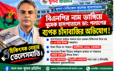 বিএনপি’র নাম ভাঙ্গিয়ে খুমেক হাসপাতালে ড্যাব নেতা ডা: পলাশের ব্যাপক চাঁদাবাজির অভিযোগ !