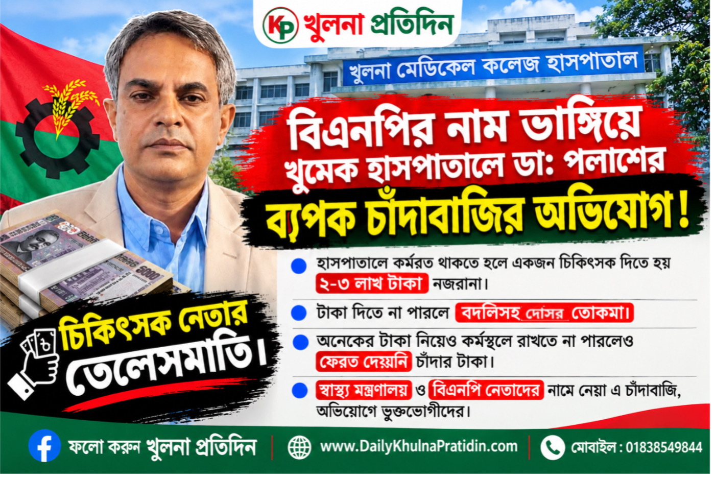 বিএনপি’র নাম ভাঙ্গিয়ে খুমেক হাসপাতালে ড্যাব নেতা ডা: পলাশের ব্যাপক চাঁদাবাজির অভিযোগ !