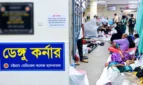 চট্টগ্রাম বিভাগে ডেঙ্গুর ভয়াবহ রূপ, সেপ্টেম্বরেই ৭৩ শতাংশ মৃত্যু!