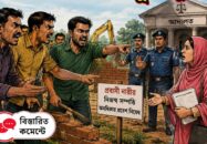 খুলনায় প্রবাসী নারীর জমি দফায় দফায় দখলের চেষ্টা: নিরুপায় পুলিশ