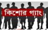 কিশোর গ্যাং আর সোশ্যাল মিডিয়া অপরাধের নতুন দুনিয়া